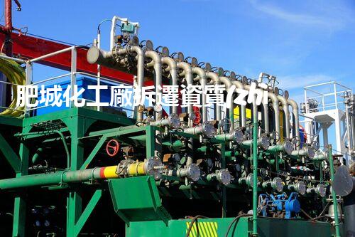 肥城化工廠拆遷資質(zhì)曝光！真相驚人，背后隱藏了什么秘密？